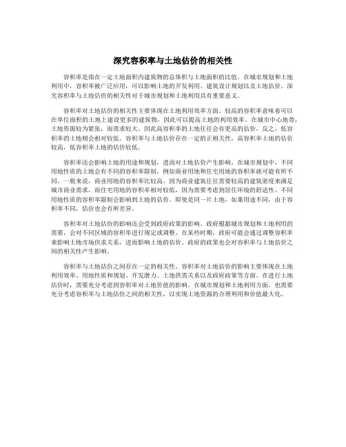 深究容积率与土地估价的相关性