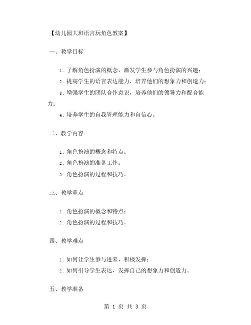 幼儿园大班语言玩角色教案