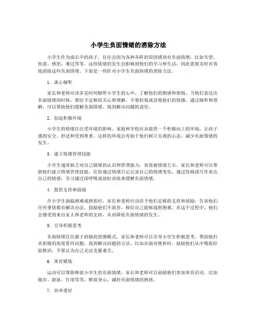 小学生负面情绪的消除方法