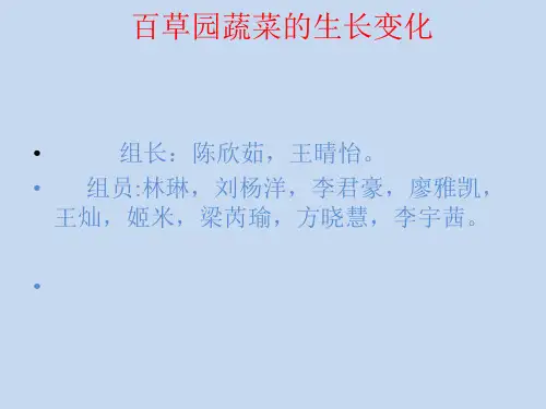 百草园蔬菜的生长变化(课件)20202021学年综合实践活动六年级全国通用共26张PPT