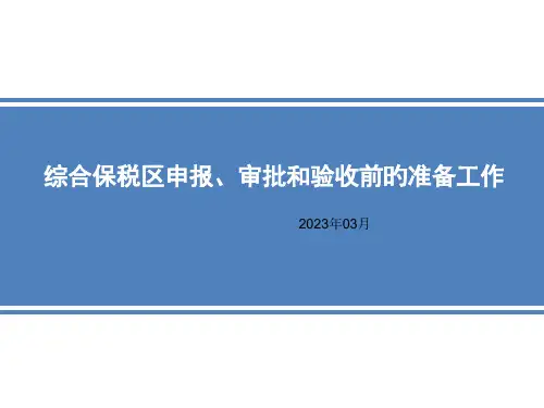 综合保税区申报审批和验收前的准备工作