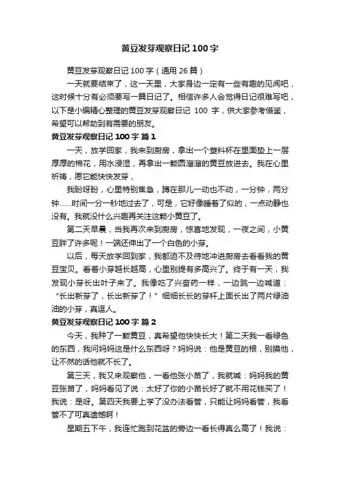 黄豆发芽观察日记100字（通用26篇）