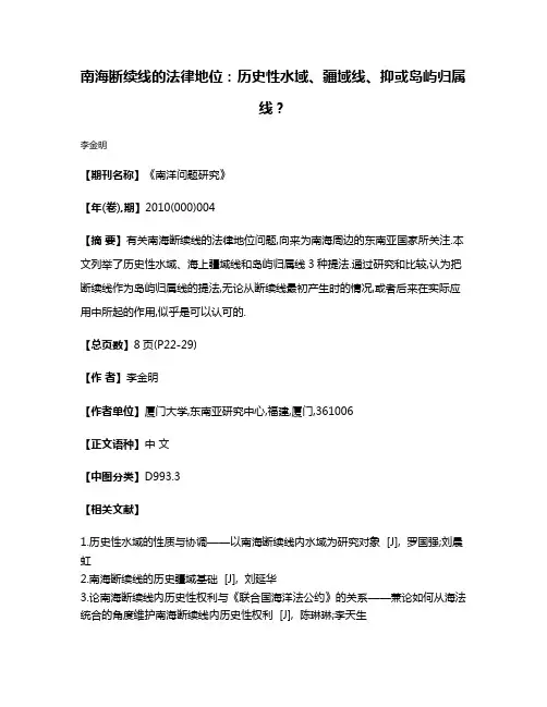 南海断续线的法律地位:历史性水域、疆域线、抑或岛屿归属线?