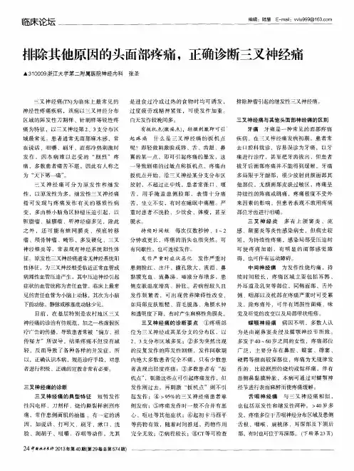 排除其他原因的头面部疼痛,正确诊断三叉神经痛