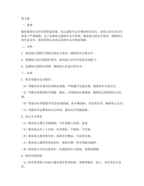 幼儿园校车安全教育简报(3篇)