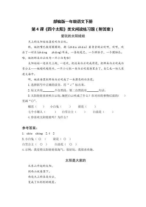 部编版一年级语文下册第4课《四个太阳》类文阅读练习题(附答案)