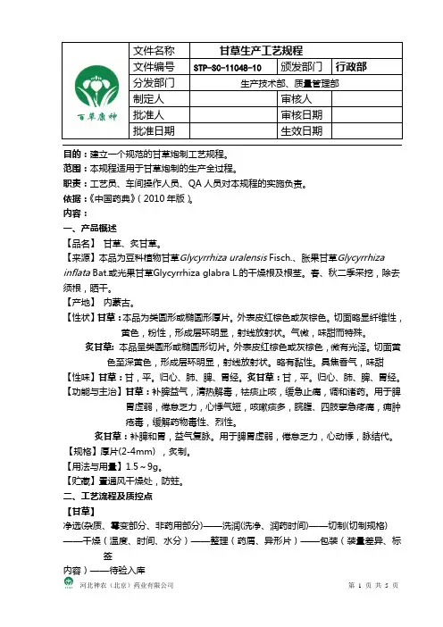 (完整版)甘草生产工艺规程