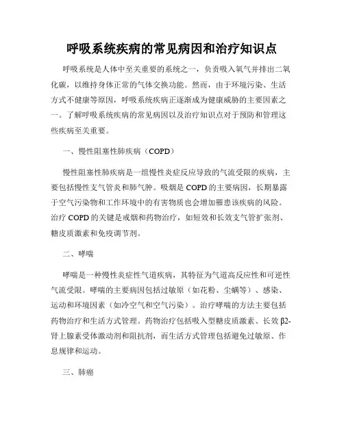 呼吸系统疾病的常见病因和治疗知识点