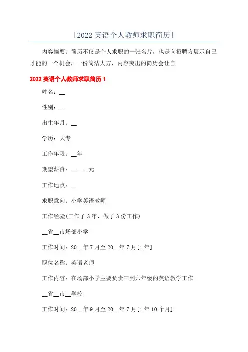 [2022英语个人教师求职简历]