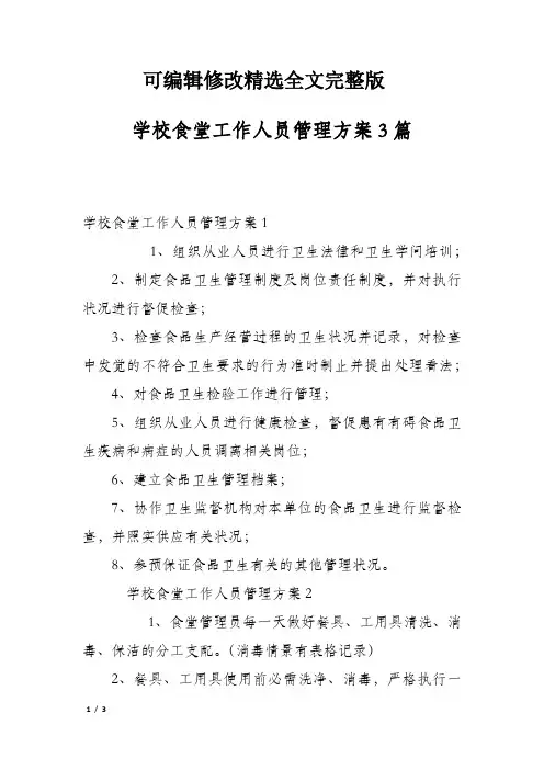 学校食堂工作人员管理方案3篇精选全文完整版