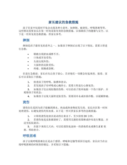 家长建议的急救措施