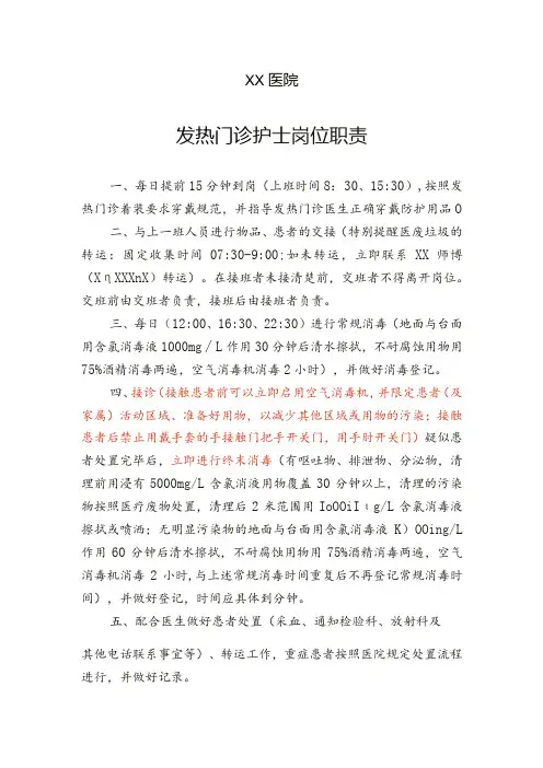 发热门诊护士岗位职责