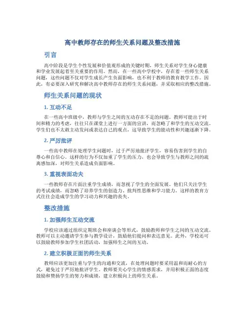  高中教师存在的师生关系问题及整改措施