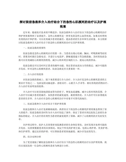 探讨院前急救和介入治疗结合下的急性心肌梗死的治疗以及护理 效果