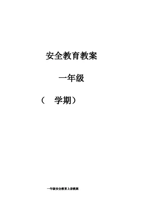 小学一年级安全教育全册教案