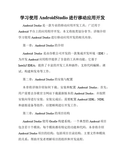 学习使用AndroidStudio进行移动应用开发