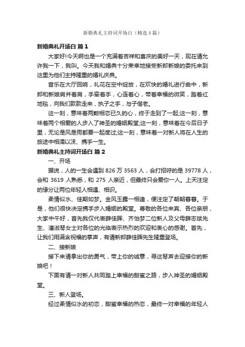 新婚典礼主持词开场白（精选4篇）
