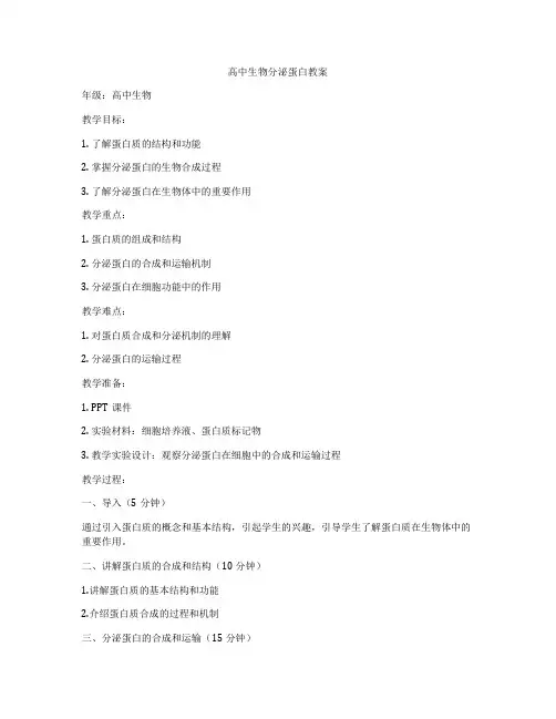 高中生物分泌蛋白教案