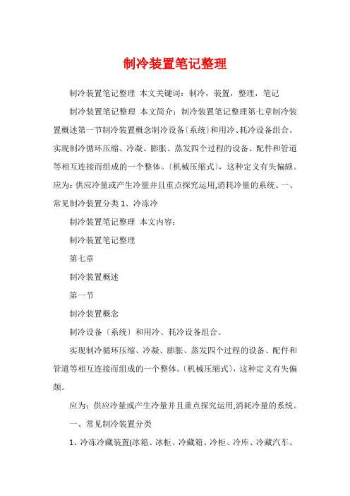 制冷装置笔记整理