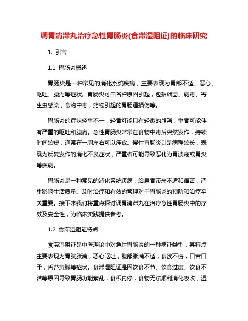 调胃消滞丸治疗急性胃肠炎(食滞湿阻证)的临床研究