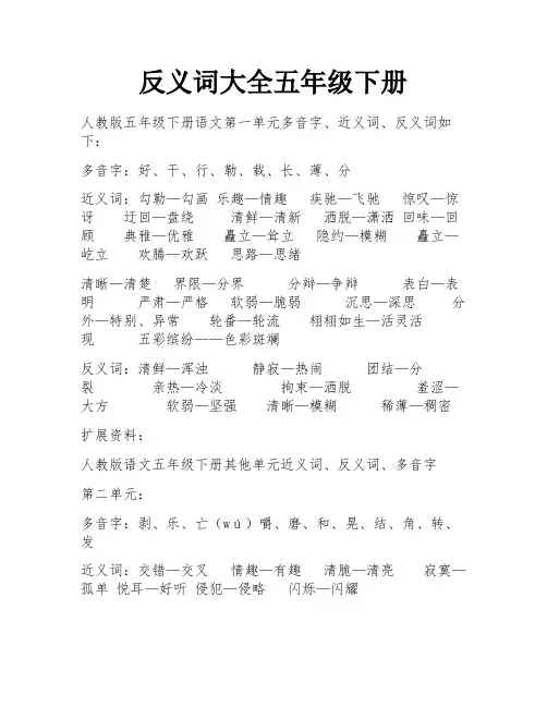 反义词大全五年级下册