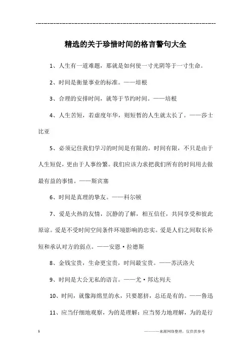 精选的关于珍惜时间的格言警句大全