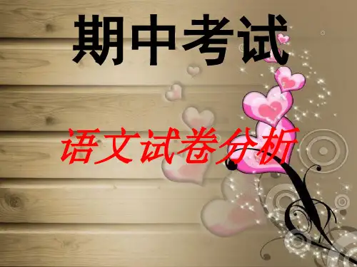 期中考试试卷分析