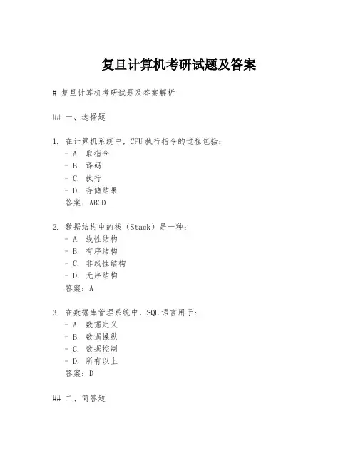 复旦计算机考研试题及答案