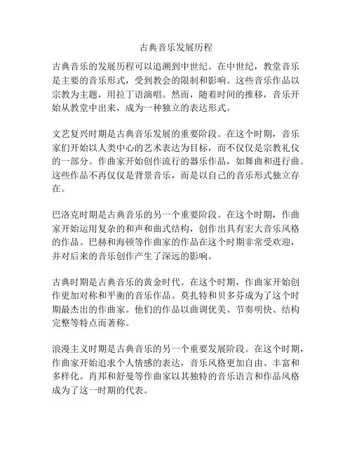 古典音乐发展历程