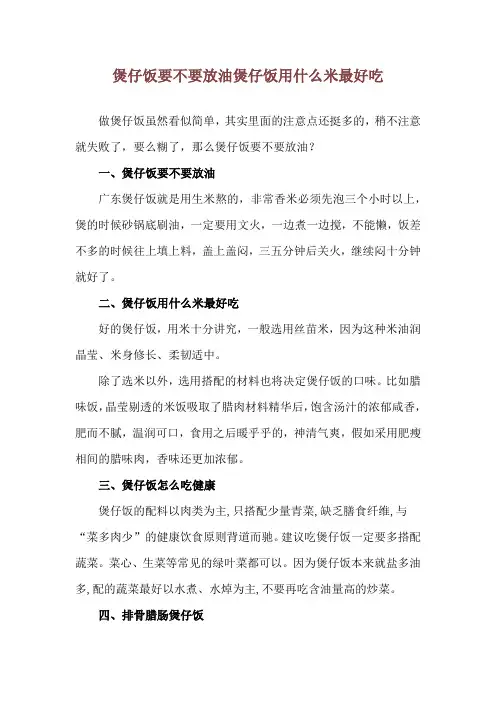 煲仔饭要不要放油 煲仔饭用什么米最好吃
