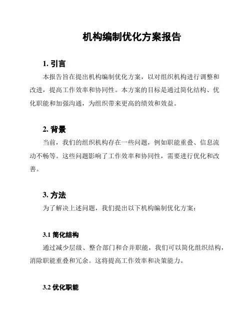 机构编制优化方案报告