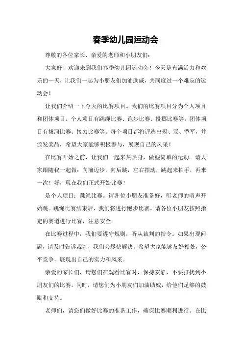 春季幼儿园运动会主持词