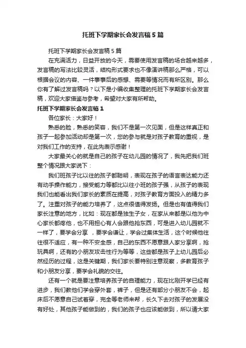 托班下学期家长会发言稿5篇