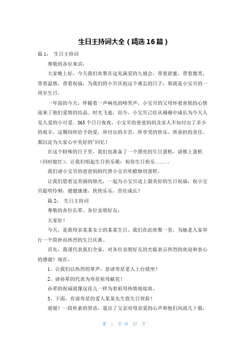 生日主持词大全(精选16篇)