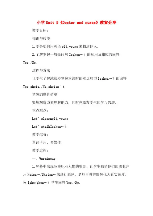 小学Unit 5《Doctor and nurse》教案分享