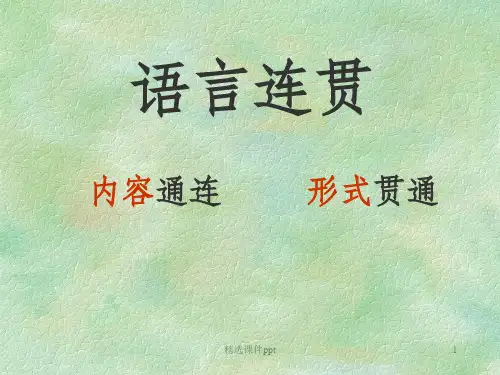 《语言连贯》PPT课件