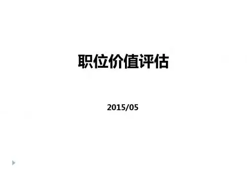 职位价值评估