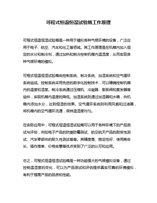 可程式恒温恒湿试验箱工作原理