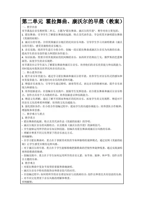 第二单元霍拉舞曲、康沃尔的早晨(教案)
