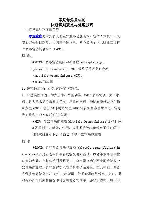 常见急危重症的快速识别要点与处理技巧(医生学习资料)