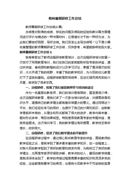 教师暑期研修工作总结（6篇）