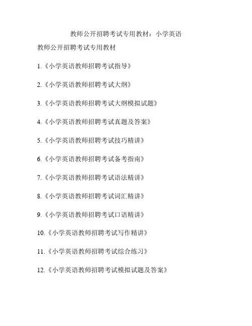 教师公开招聘考试专用教材：小学英语