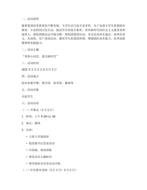 大学团委周活动策划