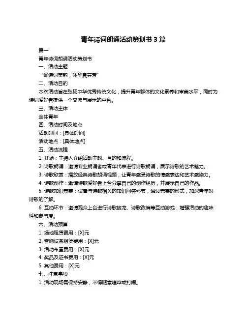 青年诗词朗诵活动策划书3篇