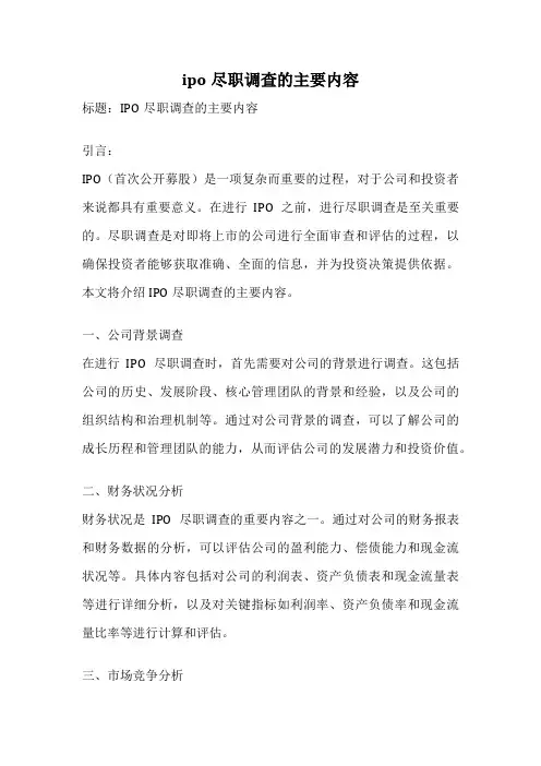 ipo尽职调查的主要内容