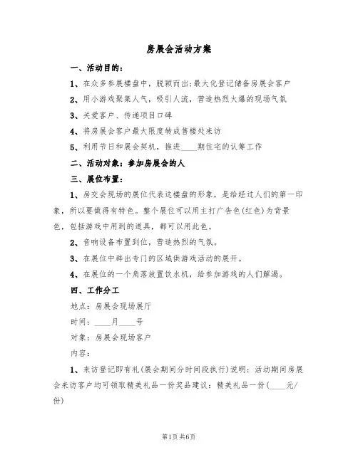 房展会活动方案(4篇)