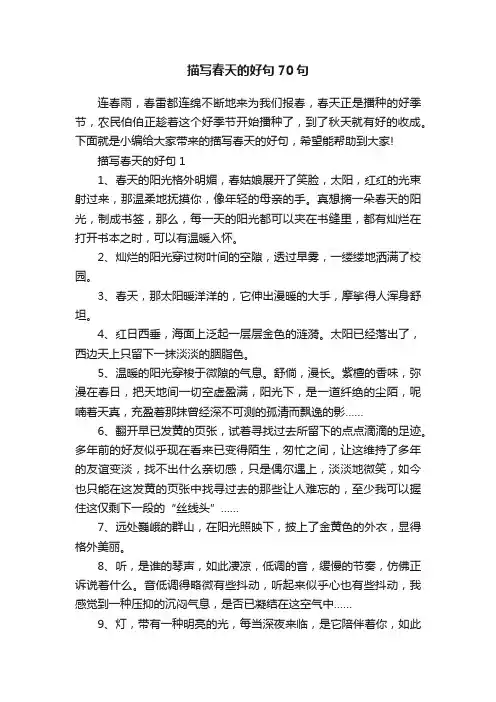 描写春天的好句70句