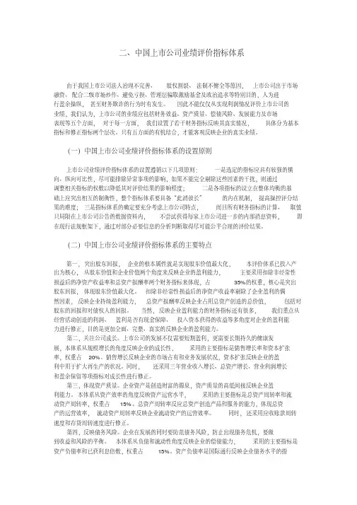 中国上市公司业绩评价指标体系.pdf
