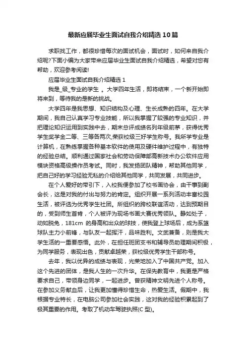 最新应届毕业生面试自我介绍精选10篇