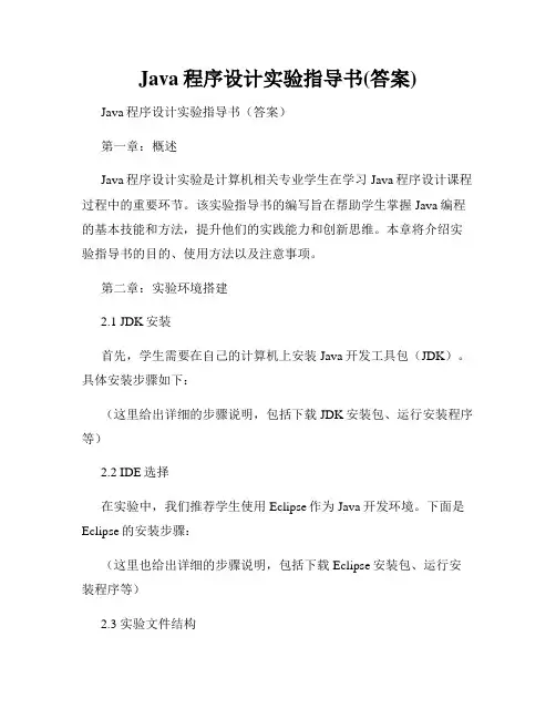 Java程序设计实验指导书(答案)